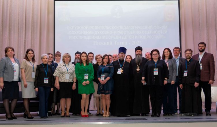 Форум за сохранение духовно-нравственных ценностей