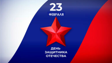 День защитника отечества